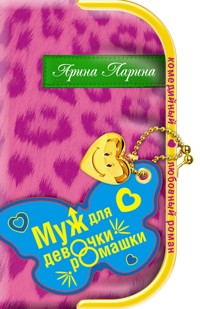 Муж для девочки-ромашки - Арина Ларина - E-Book