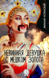 Невинная девушка с мешком золота - Михаил Успенский - E-Book