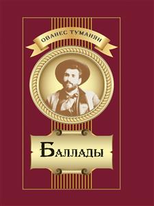 Баллады - Ованес Туманян - E-Book