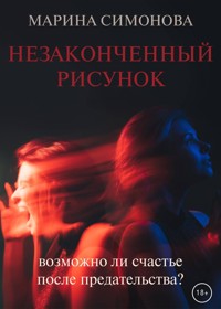 Незаконченный рисунок - Марина Симонова - E-Book