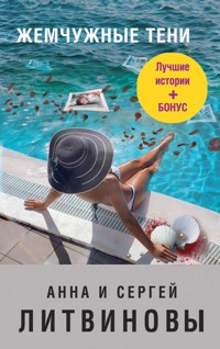 Жемчужные тени - Анна Литвинова - E-Book
