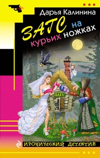 ЗАГС на курьих ножках - Дарья Калинина - E-Book