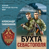Бухта Севастополя - Тамоников Александр - Hörbuch