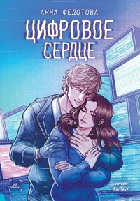 Цифровое сердце - Анна Федотова - E-Book