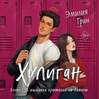 Хулиган - Эмилия Грин - Hörbuch