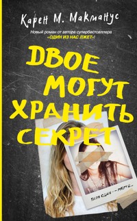 Двое могут хранить секрет - Карен М. Макманус - E-Book