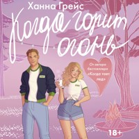Когда горит огонь - Ханна Грейс - Hörbuch