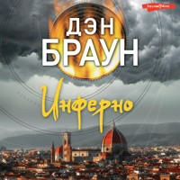 Инферно - Дэн Браун - Hörbuch
