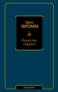 Искусство слушать - Эрих Фромм - E-Book