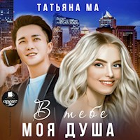 В тебе моя душа - Татьяна Ма - Hörbuch