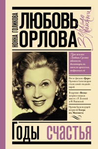 Любовь Орлова: Годы счастья - Нонна Голикова - E-Book