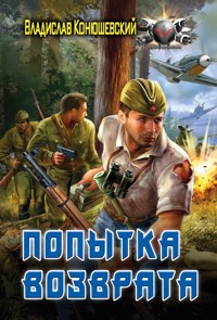Попытка возврата - Владислав Конюшевский - E-Book