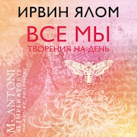 Все мы творения на день - Ирвин Ялом - Hörbuch