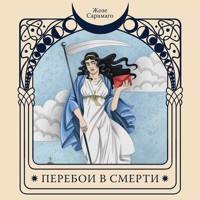 Перебои в смерти - Жозе Сарамаго - Hörbuch