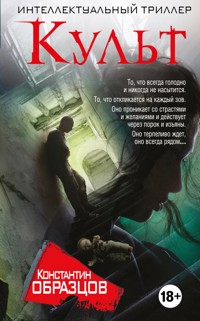 Культ - Константин Образцов - E-Book