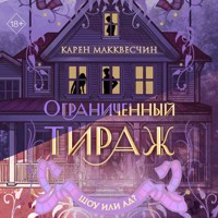 Ограниченный тираж - Карен Макквесчин - Hörbuch