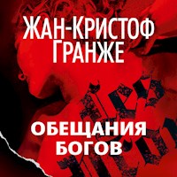 Обещания богов - Жан-Кристоф Гранже - Hörbuch