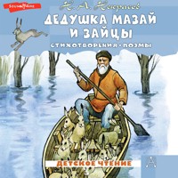 Дедушка Мазай и зайцы. Стихотворения. Поэмы - Николай Некрасов - Hörbuch
