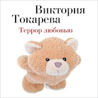 Террор любовью - Виктория Токарева - Hörbuch