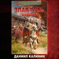 Злая Русь. Схватка - Даниил Калинин - Hörbuch