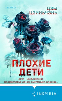Плохие дети - Цзы Цзиньчэнь - E-Book