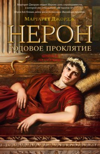 Нерон. Родовое проклятие - Маргарет Джордж - E-Book