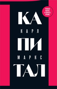 Капитал: критика политической экономии - Карл Маркс - E-Book