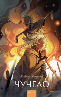 Чучело - Владимир Железников - E-Book