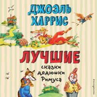 Лучшие сказки дядюшки Римуса - Джоэль Харрис - Hörbuch