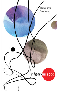 Летучие года - Николай Заикин - E-Book