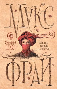 Мастер ветров и закатов - Макс Фрай - E-Book