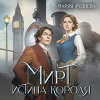Мирт. Истина короля - Мария Руднева - Hörbuch