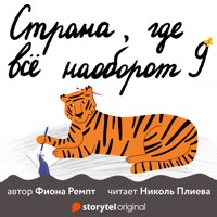 Страна, где всё наоборот - Fiona Rempt - Hörbuch