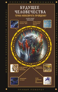 Будущее человечества. Точка невозврата пройдена? - Александр Никонов - E-Book