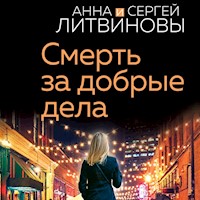 Смерть за добрые дела - Сергей Литвинов - Hörbuch