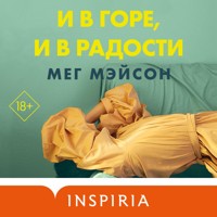 И в горе, и в радости - Мег Мэйсон - Hörbuch