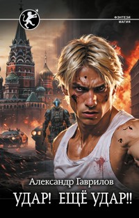 Удар! Ещё Удар!! - Александр Гаврилов - E-Book