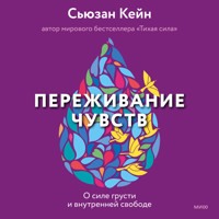 Переживание чувств - Сьюзан Кейн - Hörbuch