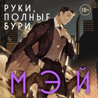 Руки, полные бури - Мэй - Hörbuch