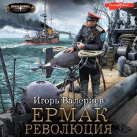 Ермак. Революция - Игорь Валериев - Hörbuch