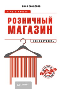 Розничный магазин: с чего начать, как преуспеть - А. Бочарова - E-Book