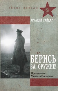 Берись за оружие! - Аркадий Гайдар - E-Book