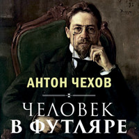 Человек в футляре - Антон Чехов  - Hörbuch
