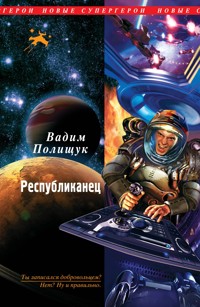 Республиканец - Вадим Полищук - E-Book