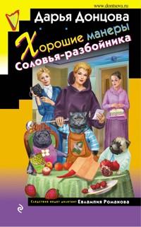 Хорошие манеры Соловья-разбойника - Дарья Донцова - E-Book