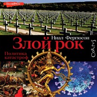 Злой рок. Политика катастроф - Ниал Фергюсон - Hörbuch