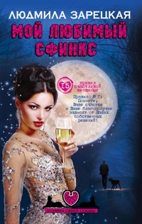 Мой любимый сфинкс - Людмила Зарецкая - E-Book