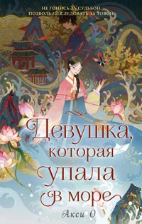 Девушка, которая упала в море - Акси О - E-Book