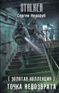 Золотая коллекция. Точка невозврата - Сергей Недоруб - E-Book