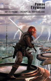 Меч в рукаве - Роман Глушков - E-Book